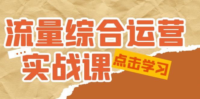 【副业项目5201期】流量综合·运营实战课：短视频、本地生活、个人IP知识付费、直播带货运营-91集赚创业网