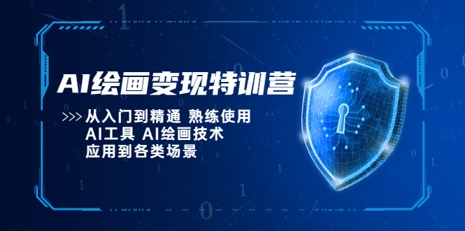 【副业项目5623期】AI绘画变现特训营，从入门到精通 熟练使用AI工具 AI绘画技术应用到各类场景-91集赚创业网