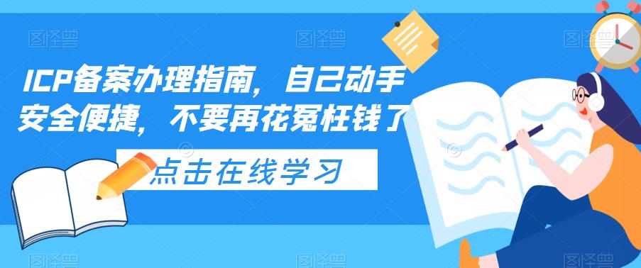 【副业项目5625期】ICP备案办理指南，自己动手安全便捷，不要再花冤枉钱了-91集赚创业网