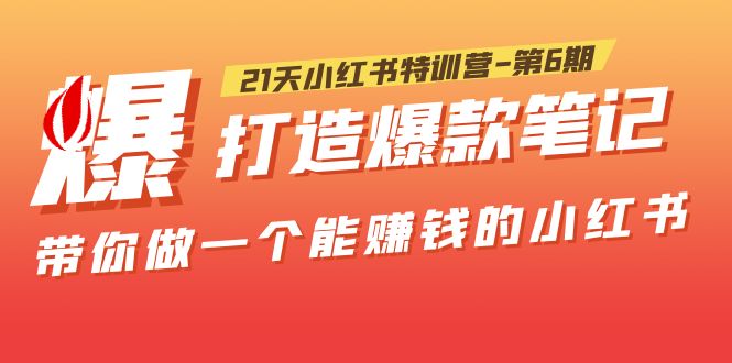 【副业项目5676期】21天小红书特训营-第6期，打造爆款笔记，带你做一个能赚钱的小红书-91集赚创业网