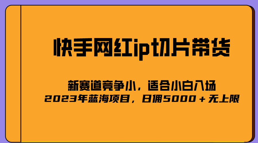 【副业项目5464期】2023爆火的快手网红IP切片，号称日佣5000＋的蓝海项目，二驴的独家授权-91集赚创业网