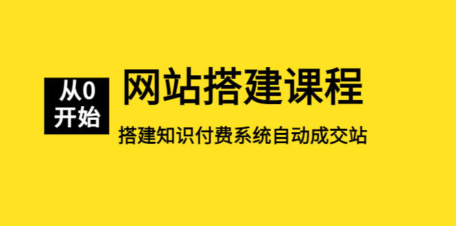 【副业项目5493期】网站搭建课程，从零开始搭建知识付费系统自动成交站-91集赚创业网