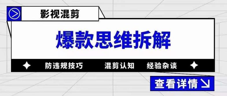 【副业项目5499期】影视混剪爆款思维拆解 从混剪认知到0粉小号案例 讲防违规技巧 各类问题解决-91集赚创业网