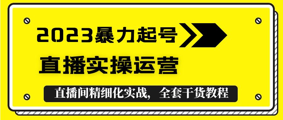 【副业项目5568期】2023暴力起号+直播实操运营，全套直播间精细化实战，全套干货教程-91集赚创业网