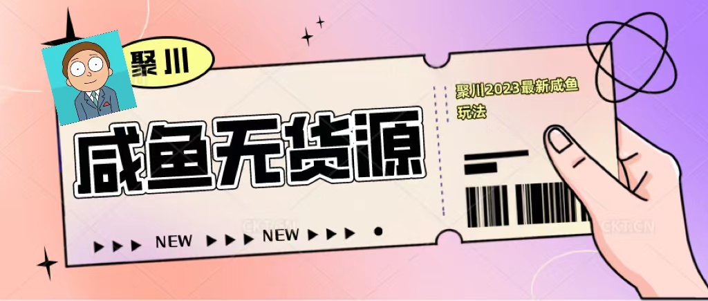 【副业项目5577期】聚川2023闲鱼无货源最新经典玩法：基础认知+爆款闲鱼选品+快速找到货源-91集赚创业网