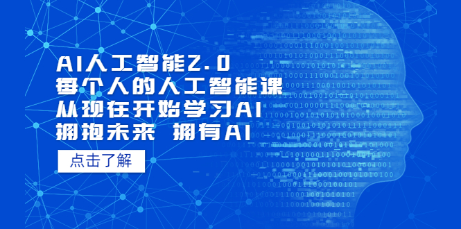 【副业项目5587期】AI人工智能2.0：每个人的人工智能课：从现在开始学习AI（4月13更新）-91集赚创业网