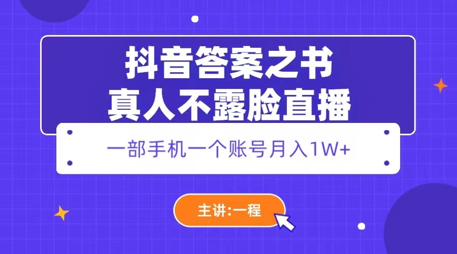 【副业项目5809期】抖音答案之书真人不露脸直播，月入1W+-91集赚创业网