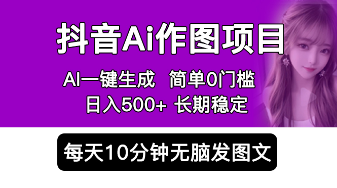 【副业项目5810期】抖音Ai作图项目 Ai手机app一键生成图片 0门槛 每天10分钟发图文 日入500+-91集赚创业网