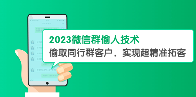 【副业项目5709期】2023微信群偷人技术，偷取同行群客户，实现超精准拓客【教程+软件】-91集赚创业网