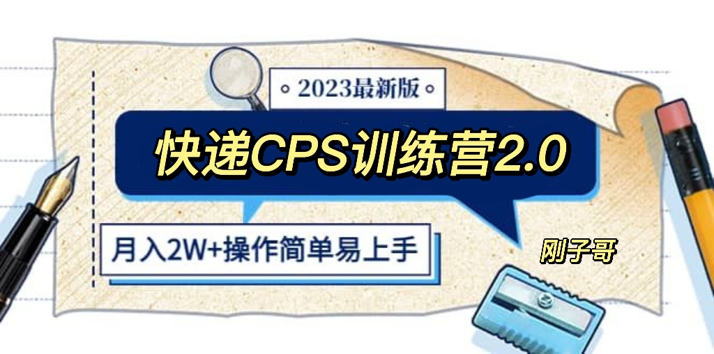 【副业项目5883期】快递CPS 陪跑训练营2.0：月入2万的正规蓝海项目-91集赚创业网