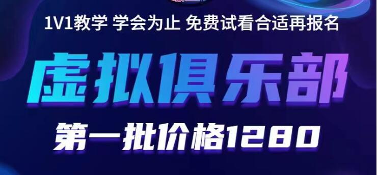 【副业项目5888期】虚拟俱乐部：各个平台的虚拟课程，价值1280（无水印）-91集赚创业网