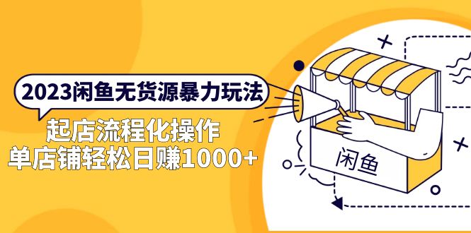 【副业项目5713期】2023闲鱼无货源暴力玩法，起店流程化操作，单店铺轻松日赚1000+-91集赚创业网