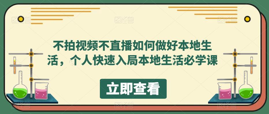 【副业项目5868期】不拍视频不直播如何做好本地同城生活，个人快速入局本地生活必学课-91集赚创业网