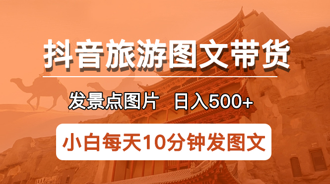 【副业项目5926期】抖音旅游图文带货项目，每天半小时发景点图片日入500+长期稳定项目-91集赚创业网