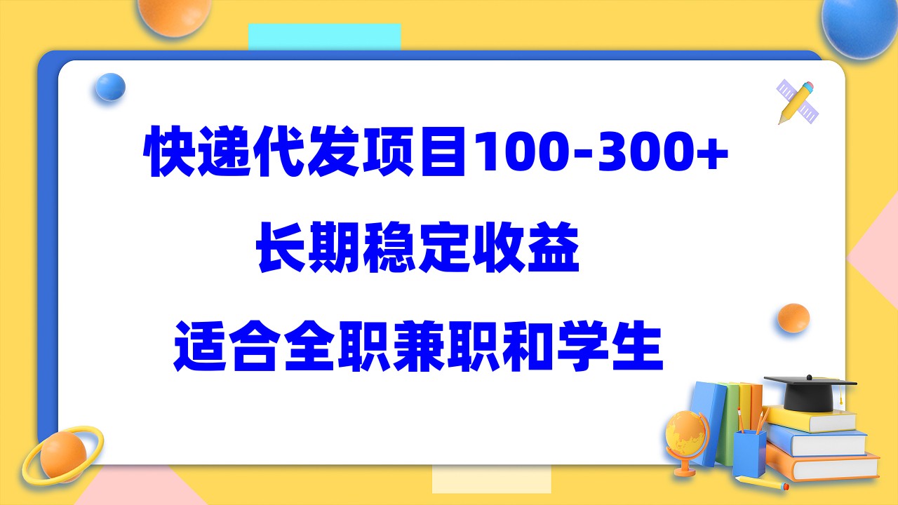 【副业项目5986期】快递代发项目稳定100-300+，长期稳定收益，适合所有人操作-91集赚创业网