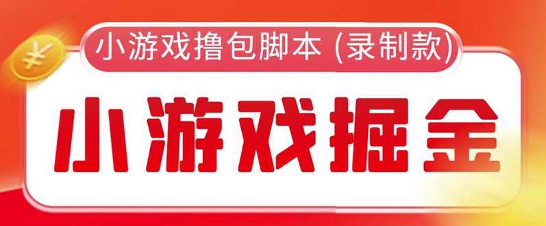 【副业项目5916期】外面收费188的小游戏自动撸包脚本(录制款)【永久脚本+详细教程】-91集赚创业网