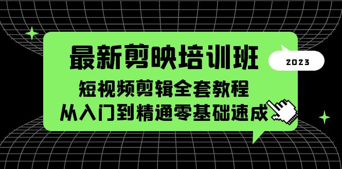 【副业项目5973期】最新剪映培训班，短视频剪辑全套教程，从入门到精通零基础速成-91集赚创业网