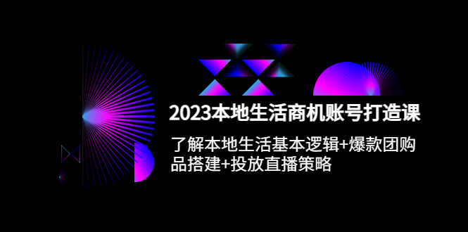 【副业项目5793期】2023本地同城生活商机账号打造课，基本逻辑+爆款团购品搭建+投放直播策略-91集赚创业网