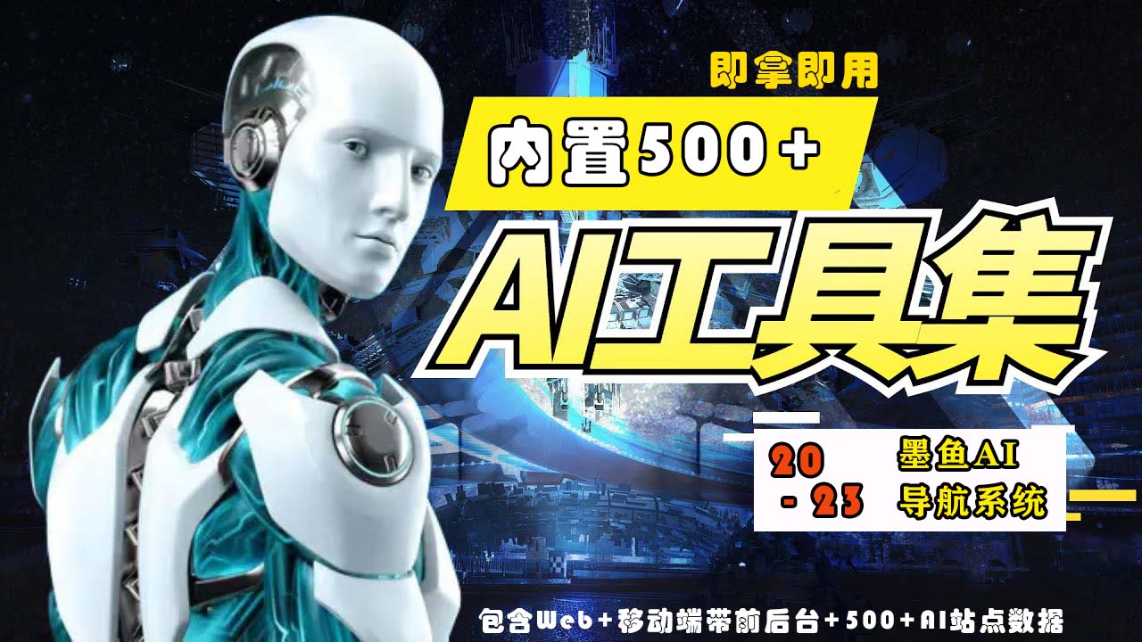 【副业项目5695期】2023最新500+国内外AI工具墨鱼AI导航系统源码 小白也能即拿即用(源码+教程)-91集赚创业网