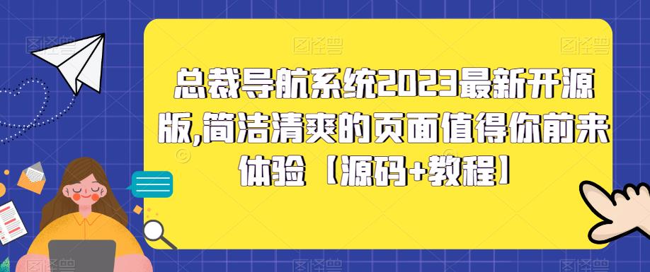 【副业项目5696期】总裁导航系统2023最新开源版，简洁清爽的页面值得你前来体验【源码+教程】-91集赚创业网