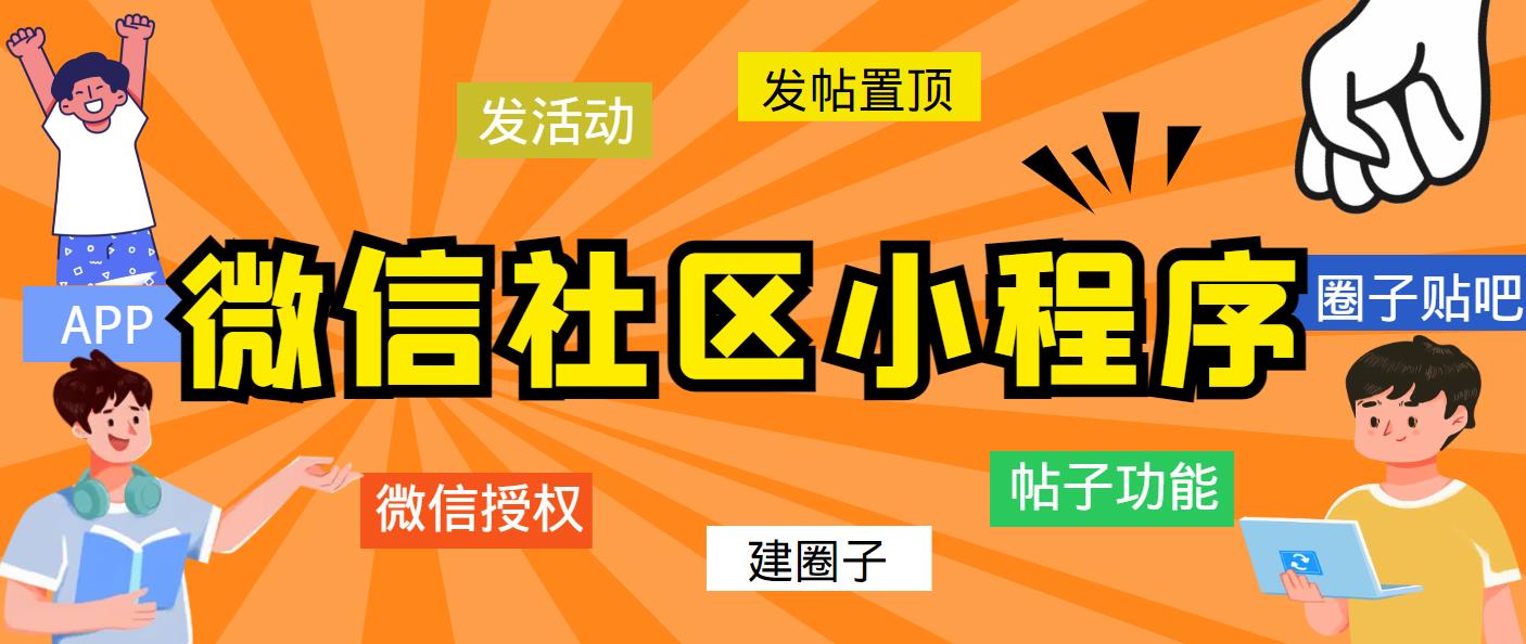 【副业项目5776期】最新微信社区小程序+APP+后台，附带超详细完整搭建教程【源码+教程】-91集赚创业网