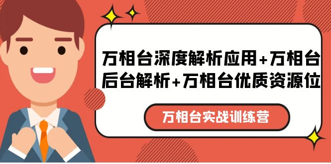 【副业项目5783期】万相台实战训练课：万相台深度解析应用+万相台后台解析+万相台优质资源位-91集赚创业网