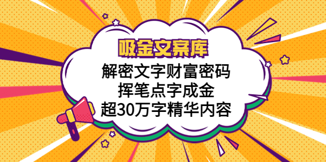 【副业项目5786期】吸金文案库，解密文字财富密码，挥笔点字成金，超30万字精华内容-91集赚创业网