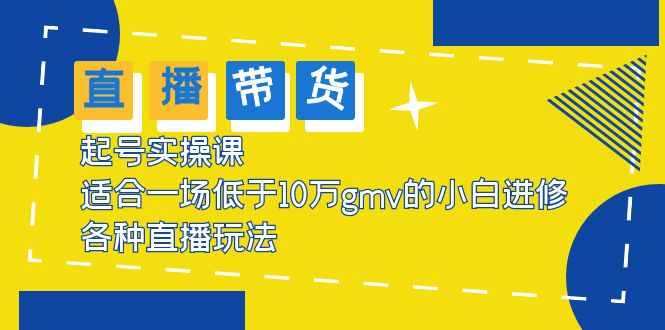 【副业项目5826期】2023直播带货起号实操课，适合一场低于·10万gmv的小白进修 各种直播玩法-91集赚创业网