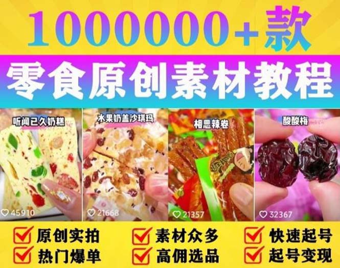 【副业项目5771期】抖音零食起号教程，手把手教你做爆款视频，暴利变现（附赠原创高清素材）-91集赚创业网