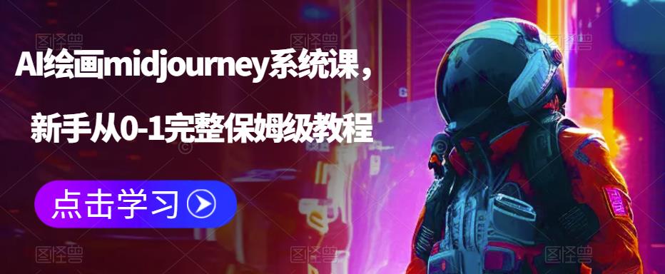 【副业项目6272期】AI绘画midjourney系统课，新手从0-1完整保姆级教程-91集赚创业网