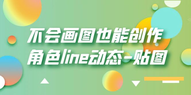 【副业项目6174期】不会画图也能创作角色line动态-贴图【画质高清】-91集赚创业网