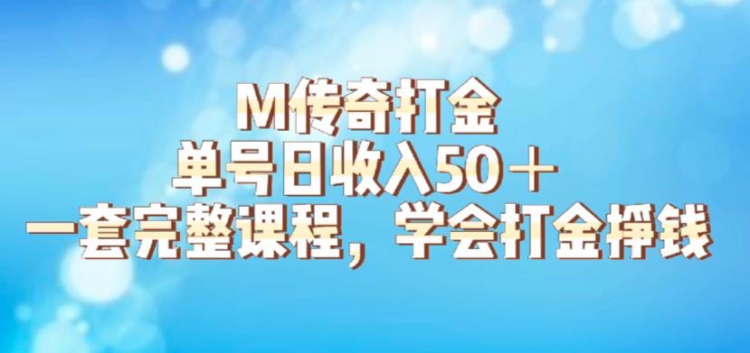 【副业项目6339期】M传奇打金项目，单号日收入50+的游戏攻略，详细搬砖玩法【揭秘】-91集赚创业网