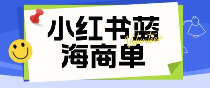 【副业项目6306期】价值2980的小红书商单项目暴力起号玩法，一单收益200-300（可批量放大）-91集赚创业网