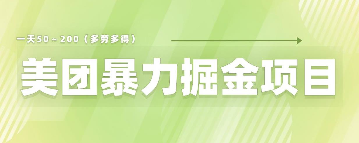 【副业项目6307期】美团店铺掘金一天200～300小白也能轻松过万零门槛没有任何限制【仅揭秘】-91集赚创业网