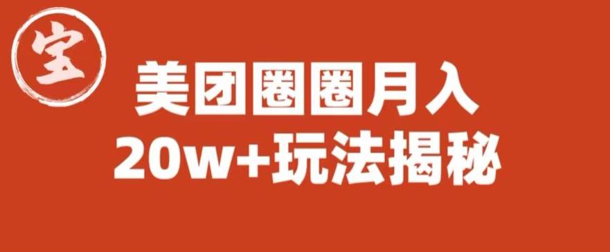 【副业项目6308期】宝哥美团圈圈收益20W+玩法大揭秘（图文教程）-91集赚创业网