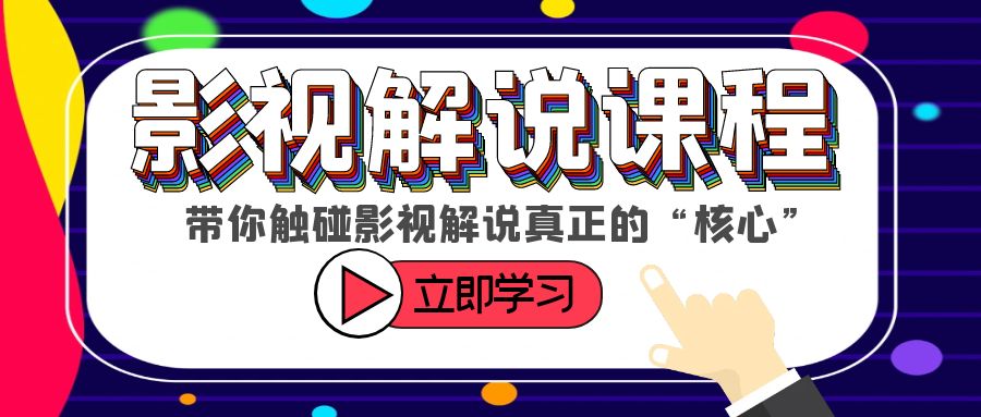 【副业项目6154期】某收费影视解说课程，带你触碰影视解说真正的“核心”-91集赚创业网