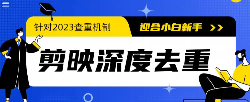 【副业项目6322期】2023年6月最新电脑版剪映深度去重方法，针对最新查重机制的剪辑去重-91集赚创业网