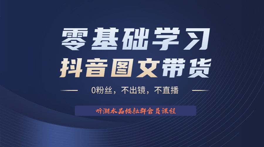 【副业项目6349期】不出镜 不直播 图片剪辑日入1000+2023后半年风口项目抖音图文带货掘金计划-91集赚创业网