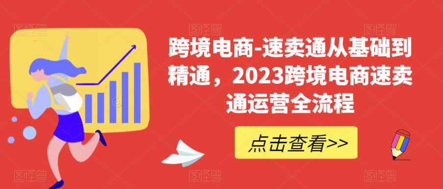 【副业项目6258期】速卖通从0基础到精通，2023跨境电商-速卖通运营实战全流程-91集赚创业网