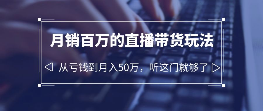 【副业项目6244期】老板必学：月销-百万的直播带货玩法，从亏钱到月入50万，听这门就够了-91集赚创业网