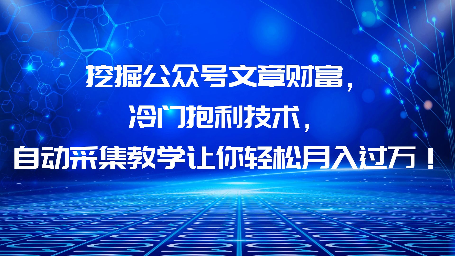 【副业项目6264期】挖掘公众号文章财富，冷门抱利技术，让你轻松月入过万！-91集赚创业网