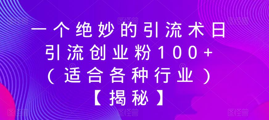 【副业项目6269期】一个绝妙的引流术日引流创业粉100+（适合各种行业）【揭秘】-91集赚创业网