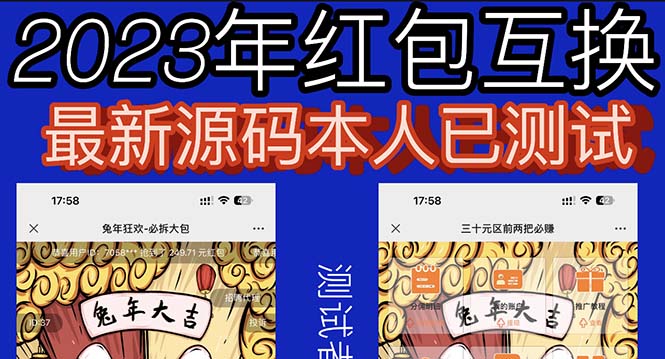 【副业项目6024期】外面收费588的红包互换网站搭建，免公众号+对接支付完美营运【源码+教程】-91集赚创业网