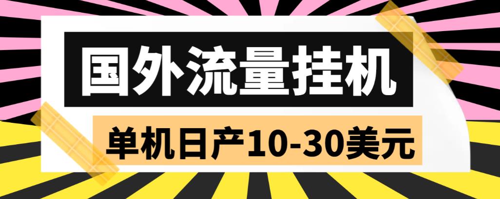 【副业项目6007期】外面收费1888国外流量全自动挂机项目 单机日产10-30美元 (自动脚本+教程)-91集赚创业网