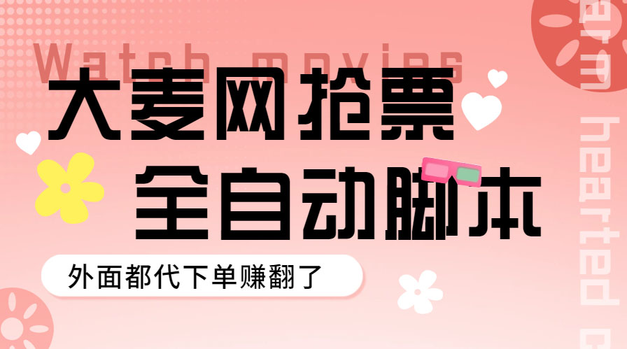 【副业项目5990期】外面卖128的大麦演唱会全自动定时抢票脚本+使用教程-91集赚创业网