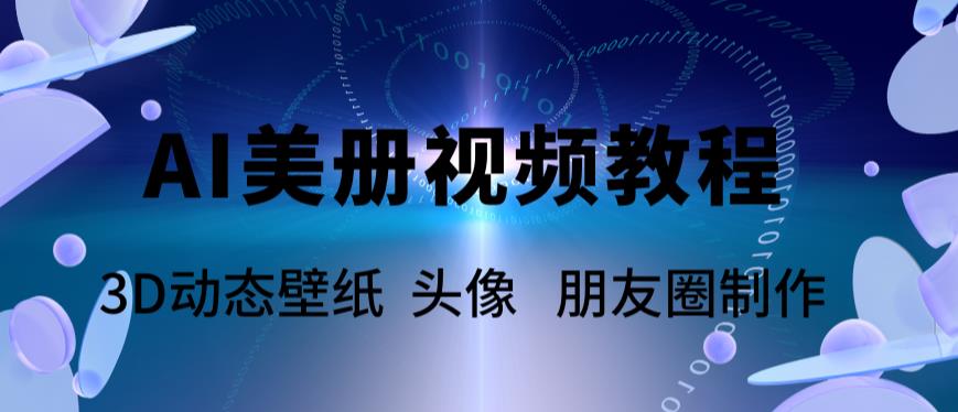 【副业项目6010期】AI美册爆款视频制作教程，轻松领先美册赛道【教程+素材】-91集赚创业网