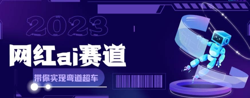 【副业项目6019期】网红Ai赛道，全方面解析快速变现攻略，手把手教你用Ai绘画实现月入过万-91集赚创业网