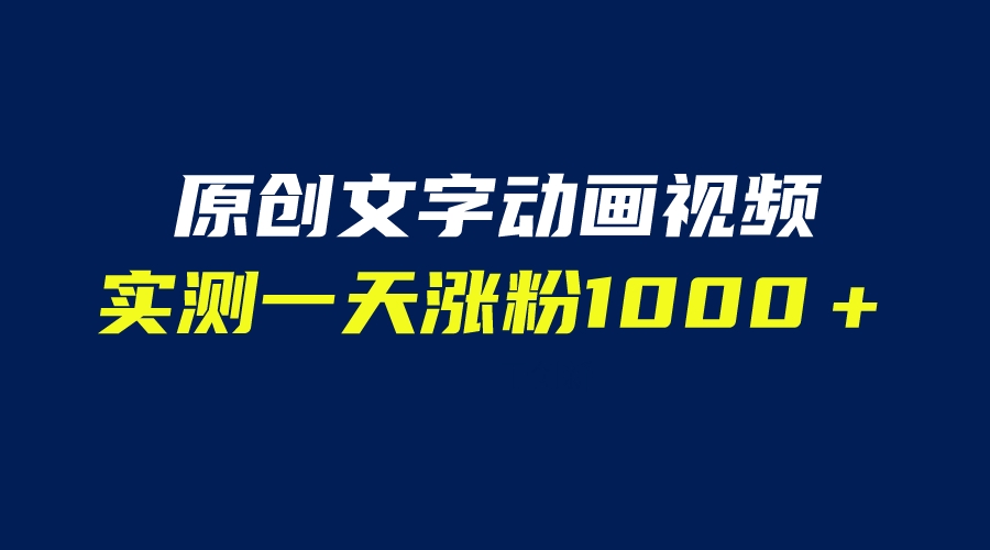 【副业项目6604期】文字动画原创视频，软件全自动生成，实测一天涨粉1000＋（附软件教学）-91集赚创业网