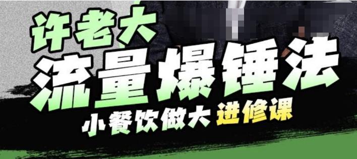 【副业项目6615期】许老大流量爆锤法，小餐饮做大进修课，一年1000家店亲身案例大公开-91集赚创业网