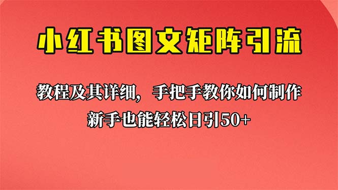 【副业项目6748期】新手也能日引50+的【小红书图文矩阵引流法】！超详细理论+实操的课程-91集赚创业网